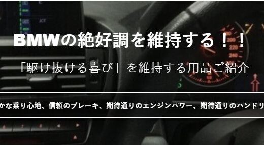 「駆け抜ける喜び」を維持する用品ご紹介